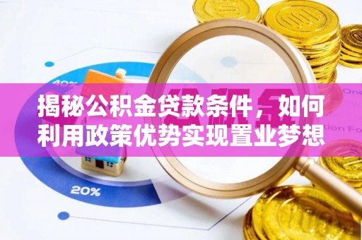 乌达揭秘公积金贷款条件，如何利用政策优势实现置业梦想