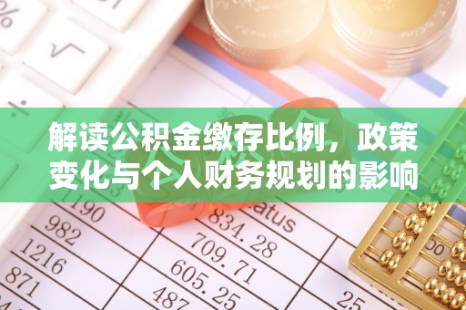 乌达解读公积金缴存比例，政策变化与个人财务规划的影响