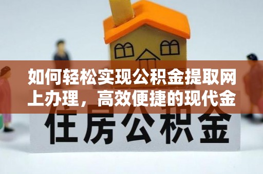乌达如何轻松实现公积金提取网上办理，高效便捷的现代金融服务