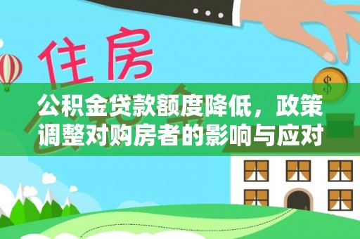 乌达公积金贷款额度降低，政策调整对购房者的影响与应对策略