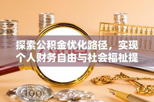 乌达探索公积金优化路径，实现个人财务自由与社会福祉提升的桥梁