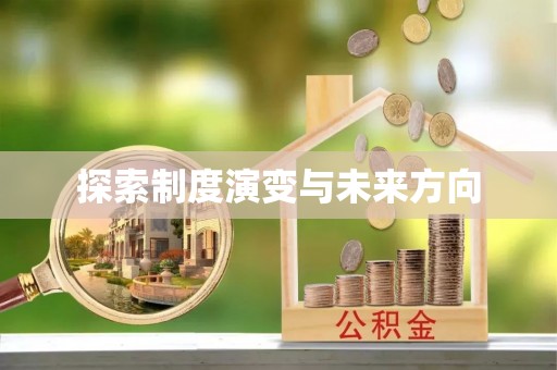 乌达探索制度演变与未来方向
