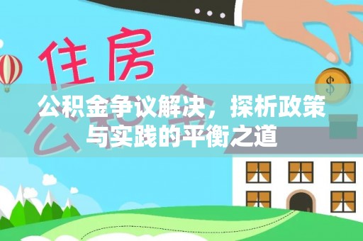 乌达公积金争议解决，探析政策与实践的平衡之道