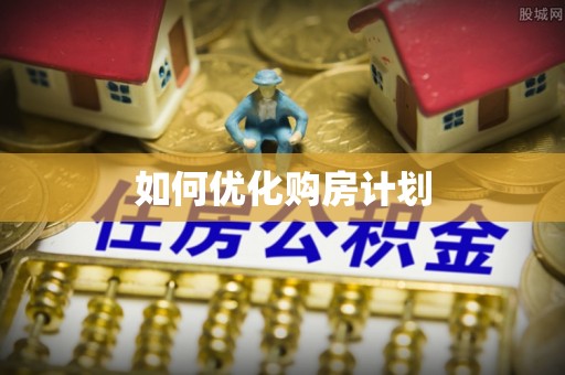 乌达如何优化购房计划