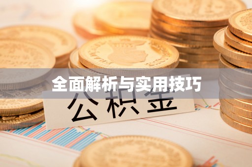 乌达全面解析与实用技巧