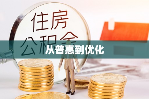 乌达从普惠到优化