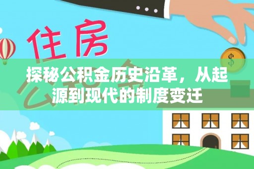 乌达探秘公积金历史沿革，从起源到现代的制度变迁