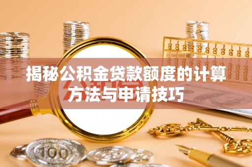 乌达揭秘公积金贷款额度的计算方法与申请技巧