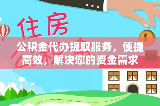 乌达公积金代办提取服务，便捷高效，解决您的资金需求