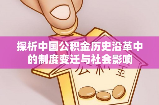 乌达探析中国公积金历史沿革中的制度变迁与社会影响