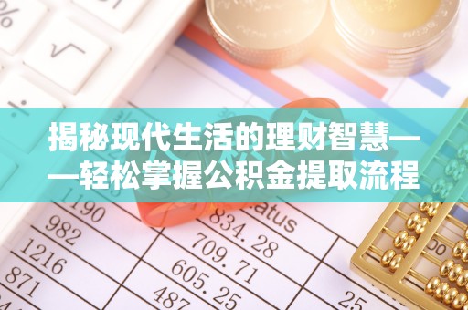乌达揭秘现代生活的理财智慧——轻松掌握公积金提取流程的实用指南