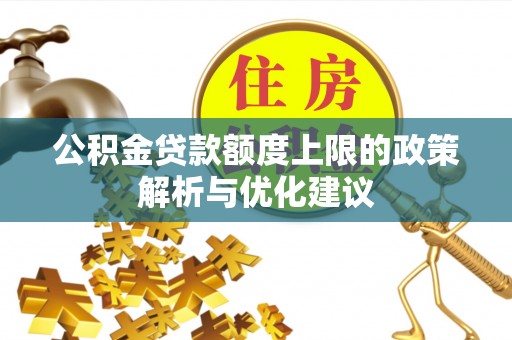 乌达公积金贷款额度上限的政策解析与优化建议