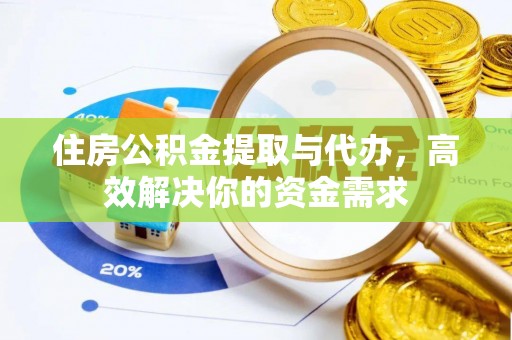 乌达住房公积金提取与代办，高效解决你的资金需求