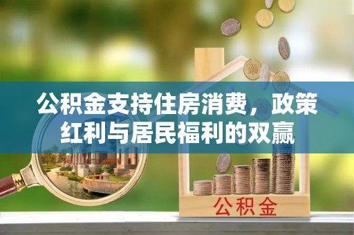 乌达公积金支持住房消费，政策红利与居民福利的双赢