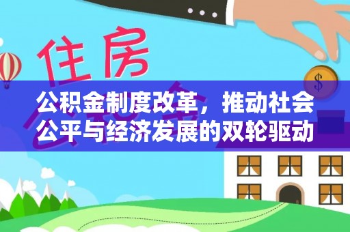 乌达公积金制度改革，推动社会公平与经济发展的双轮驱动