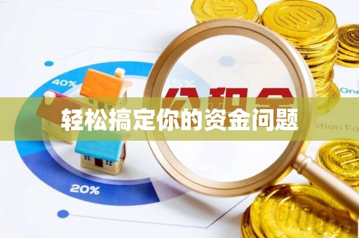 乌达轻松搞定你的资金问题
