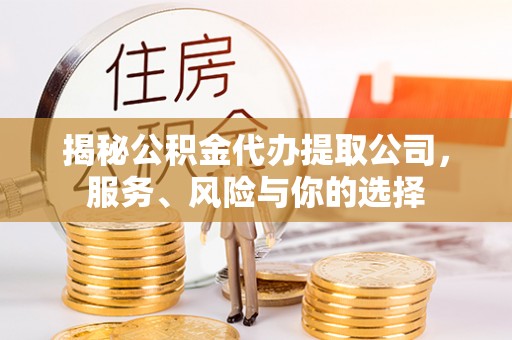 乌达揭秘公积金代办提取公司，服务、风险与你的选择