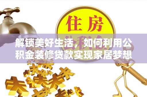 乌达解锁美好生活，如何利用公积金装修贷款实现家居梦想