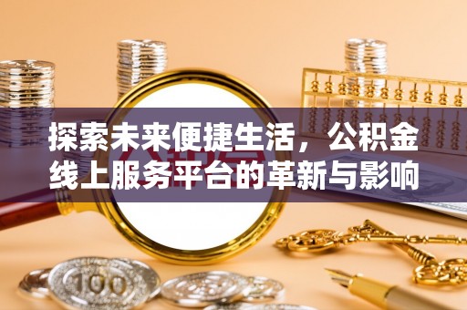 乌达探索未来便捷生活，公积金线上服务平台的革新与影响