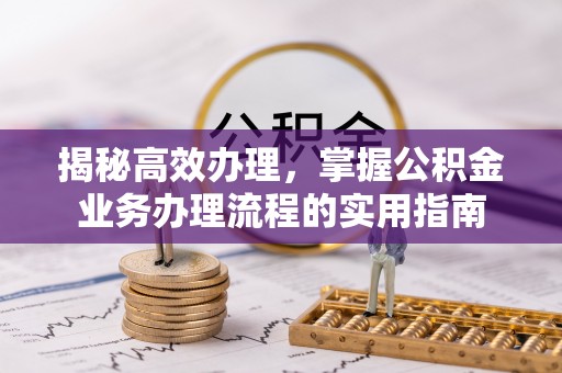 乌达揭秘高效办理，掌握公积金业务办理流程的实用指南