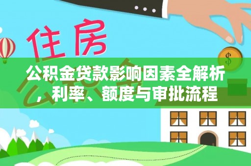 乌达公积金贷款影响因素全解析，利率、额度与审批流程