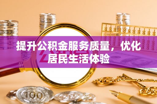乌达提升公积金服务质量，优化居民生活体验
