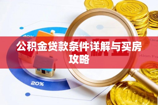 乌达公积金贷款条件详解与买房攻略