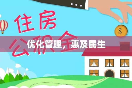 乌达优化管理，惠及民生