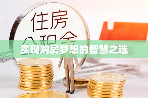 乌达实现购房梦想的智慧之选