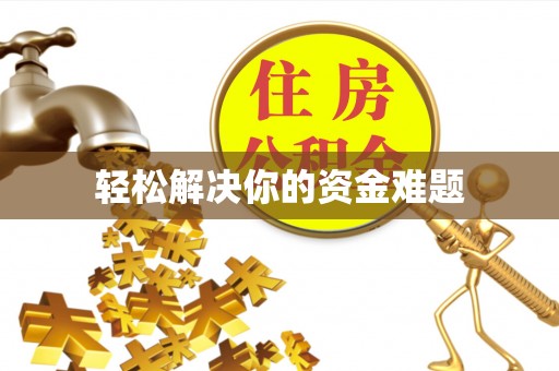 乌达轻松解决你的资金难题