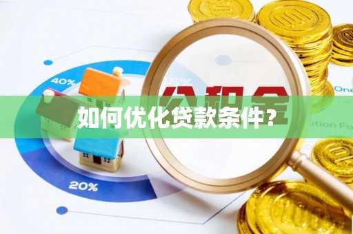 乌达如何优化贷款条件？