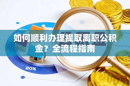 乌达如何顺利办理提取离职公积金？全流程指南