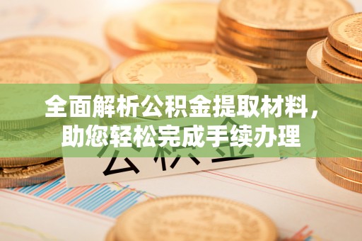 乌达全面解析公积金提取材料，助您轻松完成手续办理