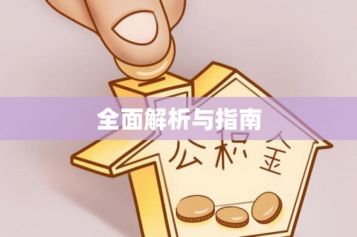 乌达全面解析与指南