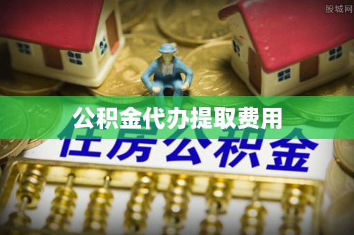 乌达公积金代办提取费用