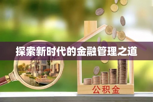 乌达探索新时代的金融管理之道