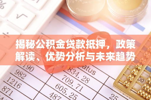 乌达揭秘公积金贷款抵押，政策解读、优势分析与未来趋势