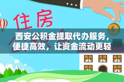乌达西安公积金提取代办服务，便捷高效，让资金流动更轻松