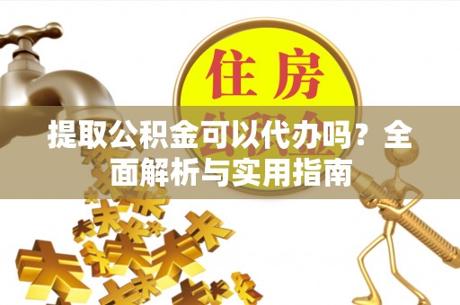 乌达提取公积金可以代办吗？全面解析与实用指南