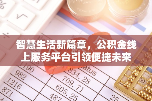 乌达智慧生活新篇章，公积金线上服务平台引领便捷未来