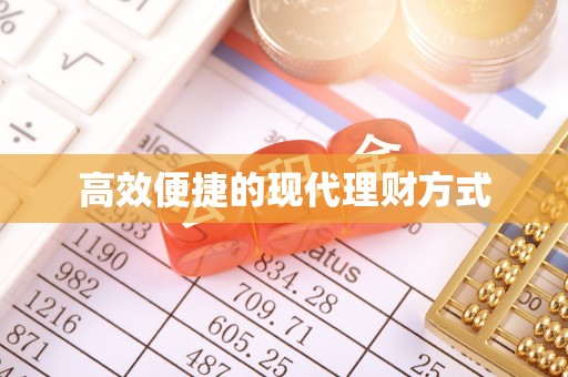 乌达高效便捷的现代理财方式