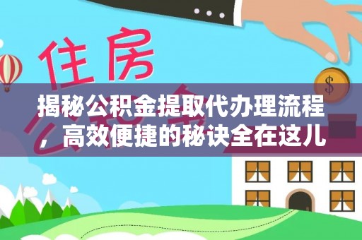 乌达揭秘公积金提取代办理流程，高效便捷的秘诀全在这儿