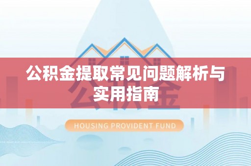 乌达公积金提取常见问题解析与实用指南