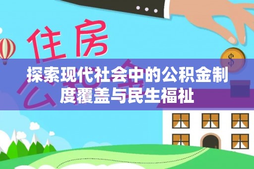 乌达探索现代社会中的公积金制度覆盖与民生福祉