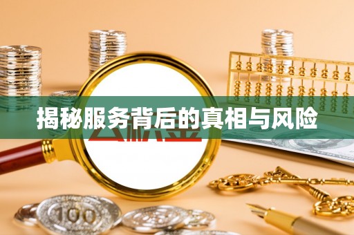 乌达揭秘服务背后的真相与风险