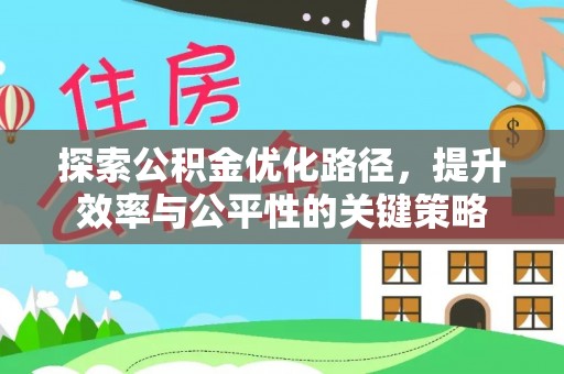 乌达探索公积金优化路径，提升效率与公平性的关键策略