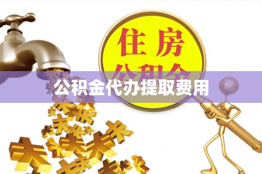 乌达公积金代办提取费用