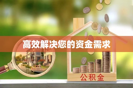 乌达高效解决您的资金需求