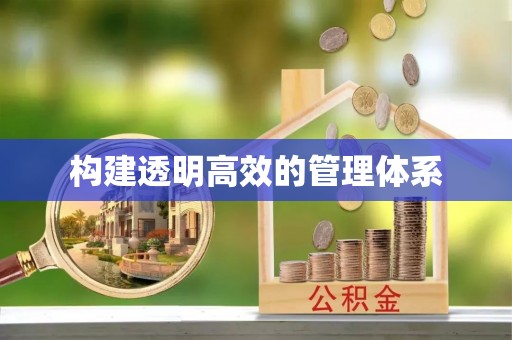乌达构建透明高效的管理体系