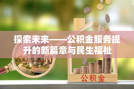 乌达探索未来——公积金服务提升的新篇章与民生福祉